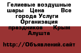 Гелиевые воздушные шары › Цена ­ 45 - Все города Услуги » Организация праздников   . Крым,Алушта